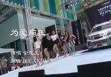 金志文-为爱痴狂(DJCANDY 热舞DJ视频)