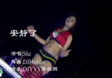 She-安静了(DJHyman 热舞DJ视频)