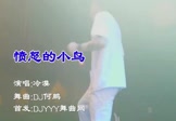 冷漠-愤怒的小鸟(DJ何鹏 夜店DJ视频)