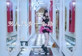 丁童-男人只有一条路(DJXDY 热舞DJ视频)