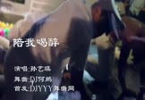 孙艺琪-陪我喝醉(DJ何鹏 夜店DJ视频)