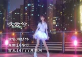 鞠倩祎-叹云兮(DJ华仔 热舞DJ视频)