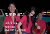 王羽泽-老婆你瘦了(DJ版 热舞DJ视频)