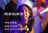 栾明星-所有的所有(DJ何鹏 夜店DJ视频)