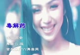 高安-毒解药(DJ版 夜店DJ视频)