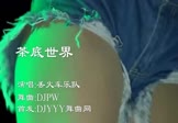丢火车乐队-茶底世界(DJpw 热舞DJ视频)