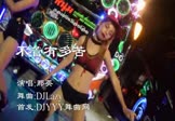那英-不管有多苦(DJLazy 热舞DJ视频)