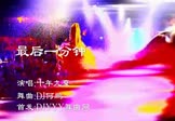 十年九夏-最后一分钟(DJ何鹏 夜店DJ视频)