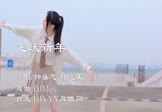 钟盛忠-飞跃新年(钟晓玉 热舞DJ视频)