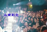 张冬玲-从南到北(DJ何鹏 夜店DJ视频)