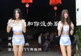 何鹏-我爱你和你没关系(DJ何鹏 热舞DJ视频)