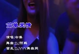 冷漠-简单爱情(DJ何鹏 夜店DJ视频)