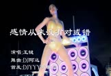 王键-感情从来没有对或错(DJ阿远 热舞DJ视频)