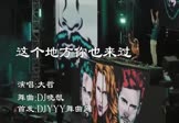 大哲-这个地方你也来过(DJ晓凯 DJ舞曲视频)