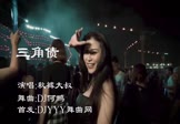 秋裤大叔-三角债(DJ何鹏 夜店DJ视频)