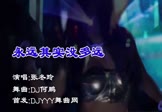 张冬玲-永远其实没多远(DJ何鹏 夜店DJ视频)