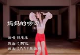 郭忠李-妈妈的唠叨(DJ阿远 热舞DJ视频)