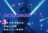 冷漠-坐着高铁回家乡(秋裤大叔 夜店DJ视频)