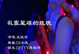 邓紫棋-寂寞星球的玫瑰(DJ版 热舞DJ视频)