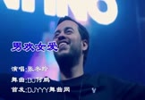 张冬玲-男欢女爱(DJ何鹏 夜店DJ视频)