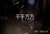深海鱼子酱-千千万万(DJLc 夜店DJ视频)