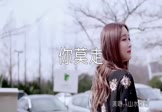 山水组合-你莫走(DJ小汤姆 写真DJ视频)