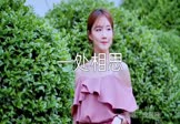 成容容-一处相思(DJ光音坊 写真DJ视频)