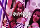 DJ佳俊-你要的全拿走(DJ沈念 夜店DJ视频)