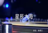 黄霄雲-星辰大海(DjLc 夜店DJ视频)