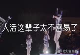 欧阳俊-人活这辈子太不容易了(DJ何鹏 热舞DJ视频)
