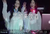 花僮-不如来饮酒(DJ阿福 DJ舞曲视频)