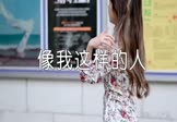 女声-像我这样的人(Dj梦菲 写真DJ视频)