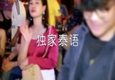 DJmcyaoyao-独家泰语(DJ舞曲 夜店DJ视频)