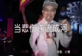 小倩-当悲伤逆流成河(DJheap九天 夜店DJ视频)