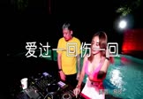 易欣-爱过一回伤一回(DJ沈念 打碟DJ视频)