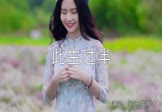 半阳-此生过半(曲肖冰 写真DJ视频)