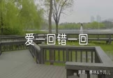 暴林-爱一回错一回(乔玲儿 写真DJ视频)