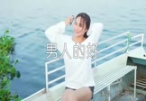 贺一航-男人的好(DJ沈念 写真DJ视频)