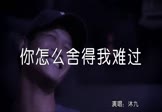 沐九-你怎么舍得我难过(DJ王贺 夜店DJ视频)