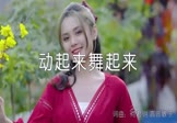 天籁天-动起来舞起来(DJ何鹏 写真DJ视频)