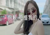 鱼大仙儿-抱歉不懂我的人(DJ炮哥 夜店DJ视频)