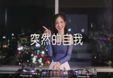 伍佰-突然的自我(DJ阿帆 打碟DJ视频)