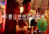 海生-不要让悲伤逆流成河(DJ沈念 夜店DJ视频)