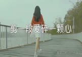 修行的红莲-剪一段爱碎一颗心(DJ沈念 写真DJ视频)