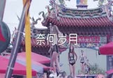 海来阿木-奈何岁月(DJ可乐 热舞DJ视频)