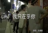 张碧晨-我只在乎你(MCYY 夜店DJ视频)