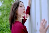 花僮-上仙(DJ沈念 写真DJ视频)