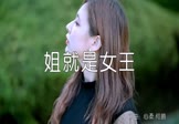 王莎莎-姐就是女王(DJ何鹏 写真DJ视频)