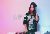 玮一-忘情方便面(DJ沈念 打碟DJ视频)