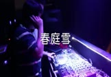 等什么君-春庭雪(DJ阿福 夜店DJ视频)